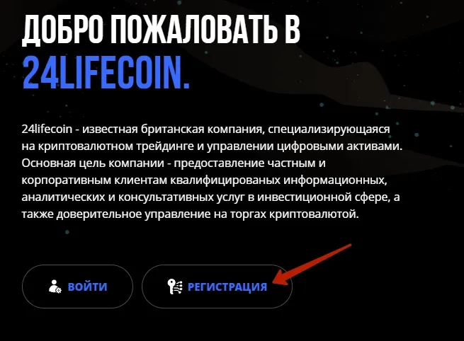 Регистрация в 24LifeCoin