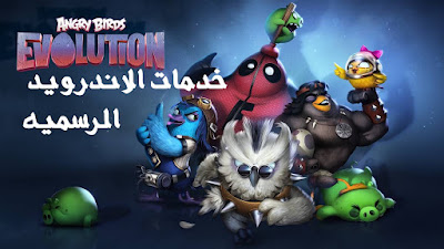 Angry Birds Evolution مهكره