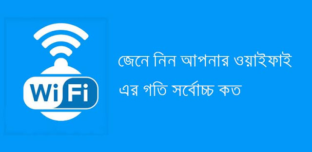 ওয়াইফাই (WiFi) এর স্পিড কন্ট্রোল বা  স্পিড বাড়ানোর উপায়