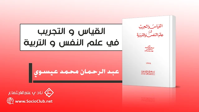 القياس و التجريب في علم النفس و التربية PDF