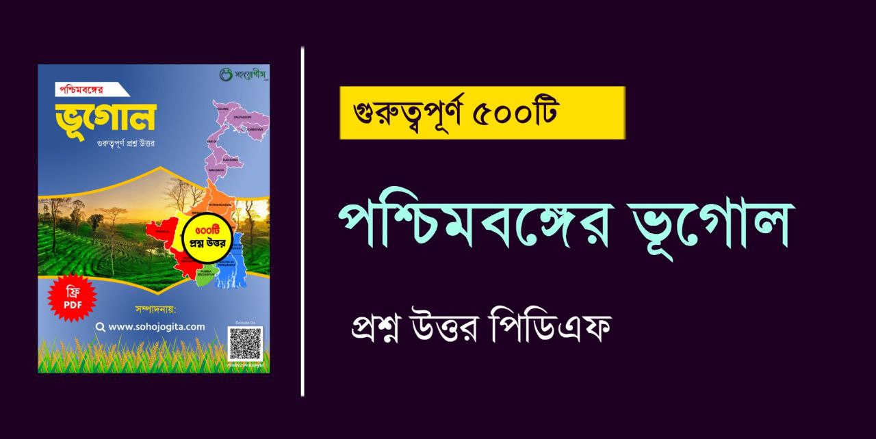 পশ্চিমবঙ্গের ভূগোল প্রশ্ন উত্তর PDF | Geography of West Bengal GK in Bengali