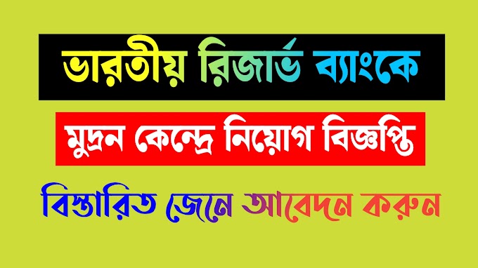 ভারতীয় রিসার্ভ ব্যাঙ্ক নোট মুদ্রণ কেন্দ্রে নিয়োগ বিজ্ঞপ্তি।  Bharatiya Reserve Bank Note Mudran Private Limited (BRBNMPL) Requirement 2024