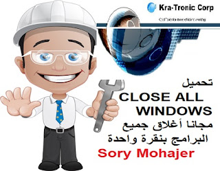 تحميل CLOSE ALL WINDOWS مجانا أغلاق جميع البرامج بنقرة واحدة