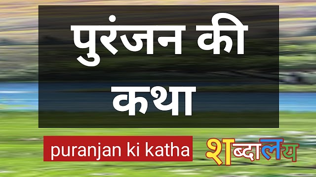 पुरंजन की कथा puranjan ki katha