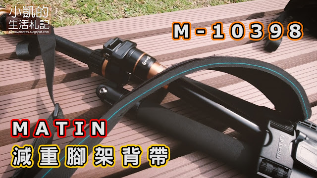 減重腳架背帶,Tripod strap,MATIN,M-10398,帶著腳架去旅行,小凱的生活札記,小凱VLOG