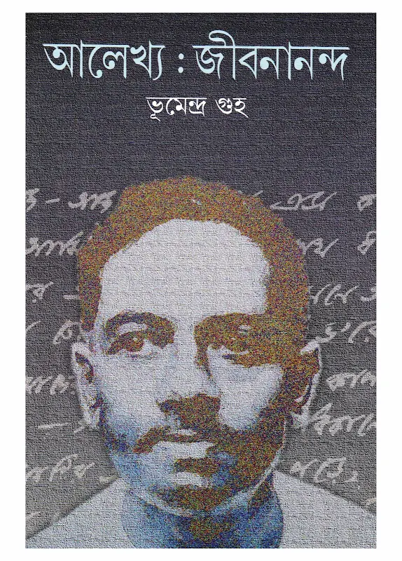 আলেখ্য জীবনানন্দ - ভূমেন্দ্র গুহ