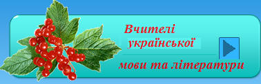 Вчителі української мови та літератури
