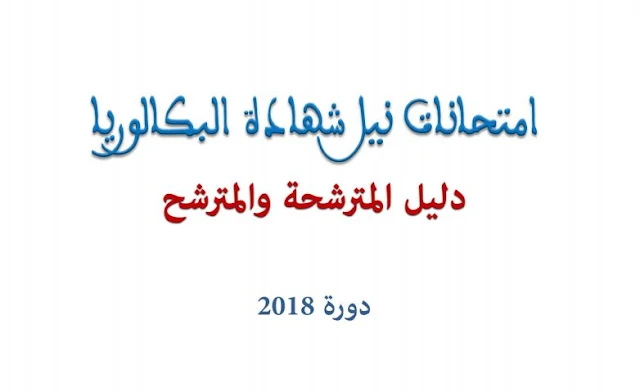 دليل المترشحة و المترشح لإمتحانات نيل شهادة البكالوريا 2018