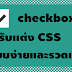 สร้าง checkbox สวยๆ ด้วย css