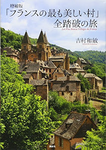 増補版 「フランスの最も美しい村」 全踏破の旅
