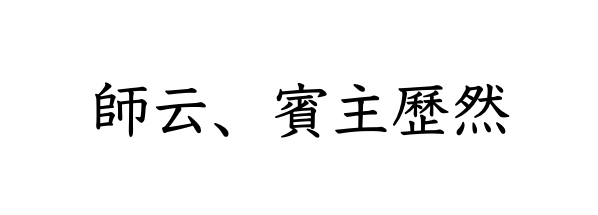 臨済録原文全文と現代語訳