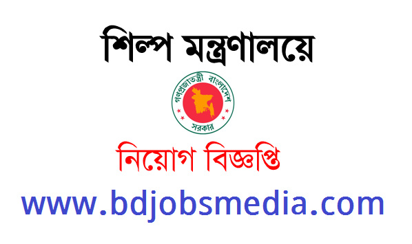 শিল্প মন্ত্রণালয় নিয়োগ বিজ্ঞপ্তি ২০২১ - Ministry of Industries Recruitment Circular 2021 - প্রশাসন কর্মচারী বিভাগ নিয়োগ বিজ্ঞপ্তি ২০২১ - সরকারি চাকরির খবর ২০২১