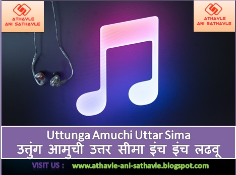 Uttunga Amuchi Uttar Sima Lyrics । उत्तुंग आमुची उत्तर सीमा इंच इंच लढवू