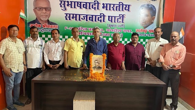 सुभाषवादी भारतीय समाजवादी पार्टी (सुभास पार्टी )ने स्वामी विवेकानंद जी की 122 वीं पुण्यतिथि पर दी श्रद्धांजलि