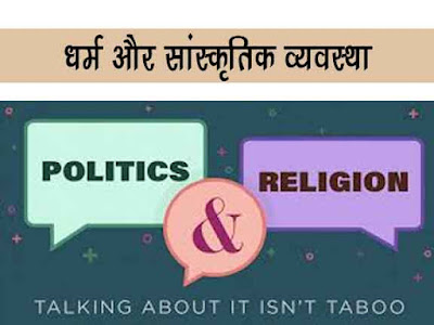 धर्म और सांस्कृतिक व्यवस्था | Religion and the Cultural Order in  Hindi