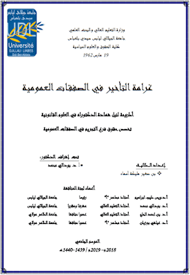 أطروحة دكتوراه: غرامة التأخير في الصفقات العمومية PDF