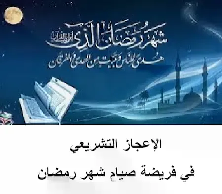 الإعجاز التشريعي في فريضة صيام شهر رمضان