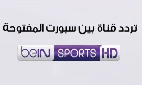 تردد قناة بين سبورت المفتوحة الناقلة لمباراة قطر والإكوادور في كأس العالم قطر 2022
