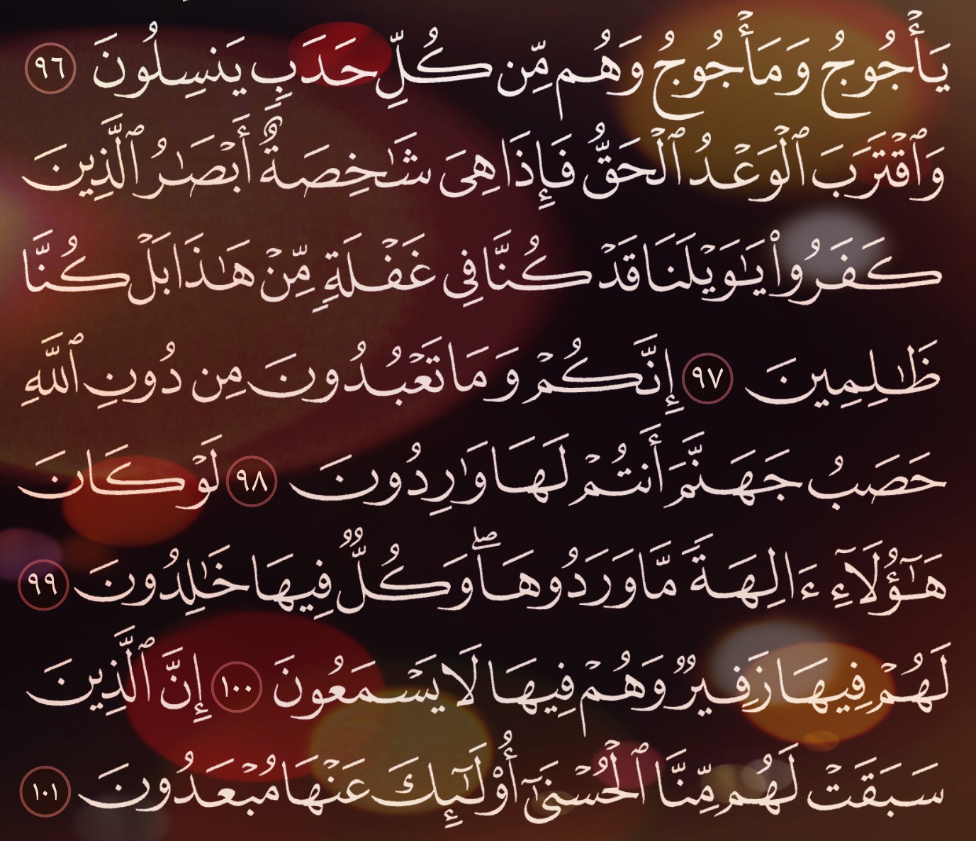 شرح وتفسير سورة الأنبياء surah al-anbiya ( من الآية 91 إلى الاية 101 )