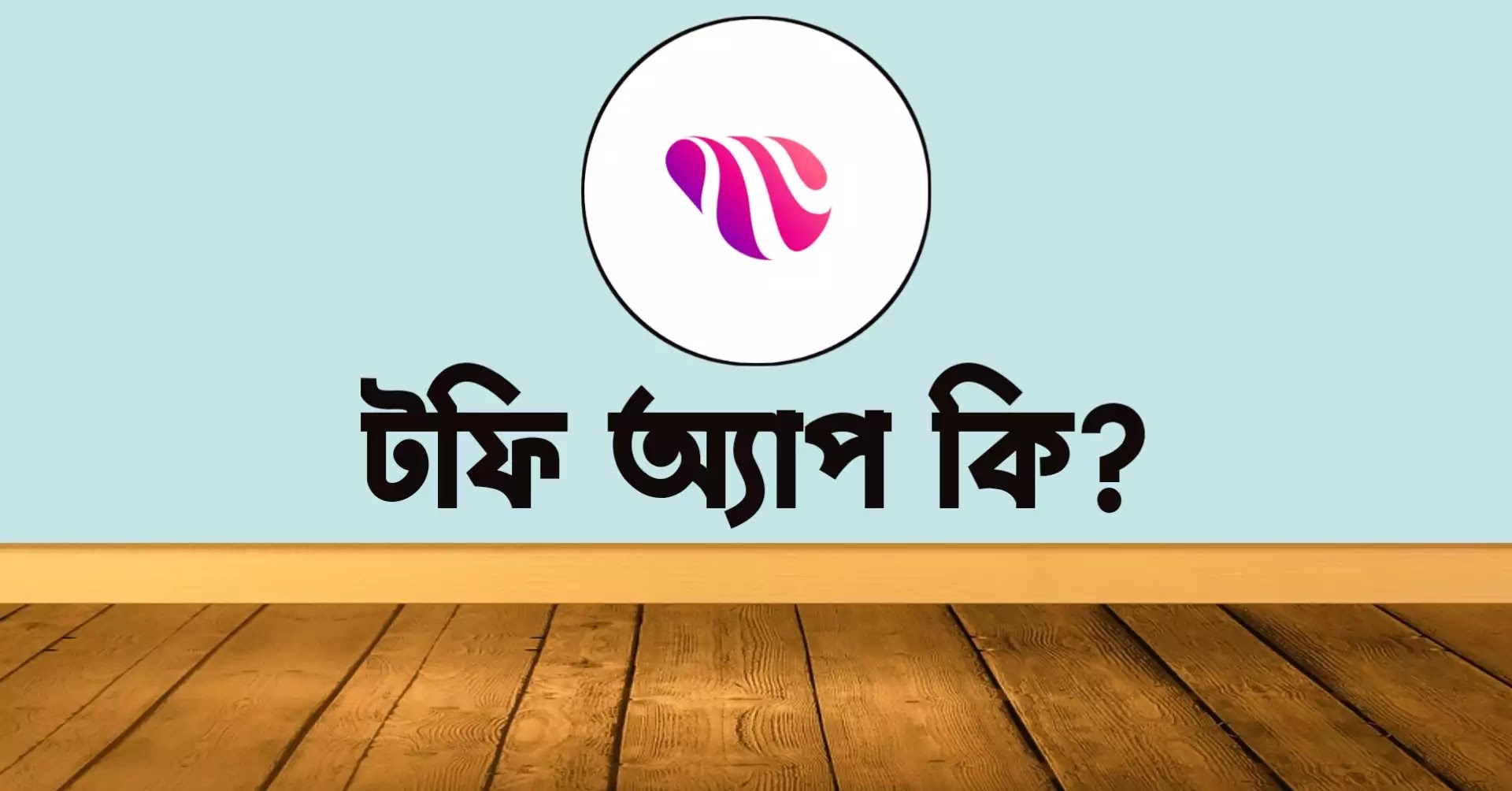 টফি অ্যাপস কি?