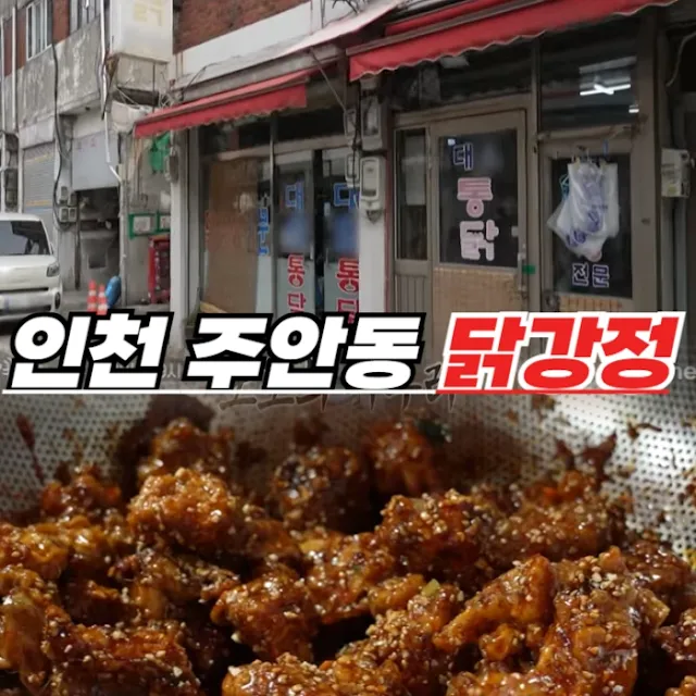 인천 3대 닭강정이라 불리는 주안동의 통닭집
