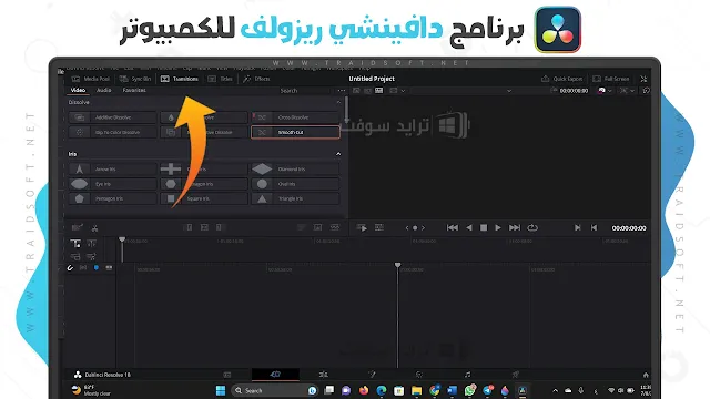 برنامج مونتاج دافنشي ريزولف davinci resolve الاصلي