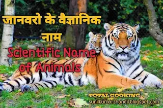 जानवरो के वैज्ञानिक नाम | Scientific Name of Animals in Hindi