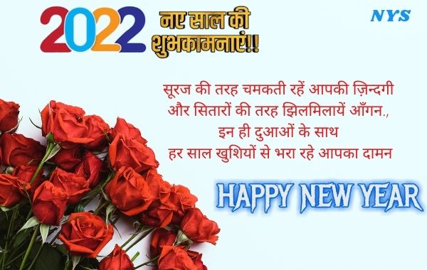 Happy-New-Year-Shayari-in-Hindi-2022 । Happy-New-Year-2022-Shayari