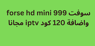 سوفت forse hd mini 999 واضافة 120 كود iptv مجانا