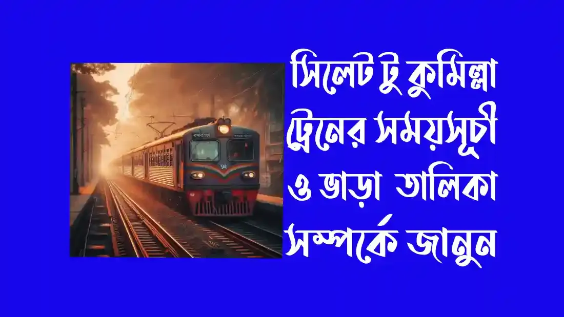 সিলেট-টু-কুমিল্লা-ট্রেনের-সময়সূচী