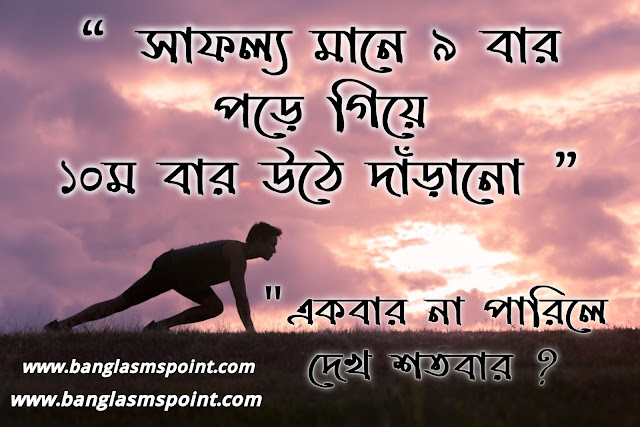 Bangla Motivational SMS Pic