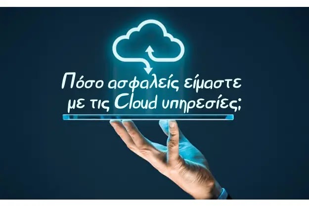 Πόσο ασφάλεια μας παρέχουν οι Cloud υπηρεσίες;