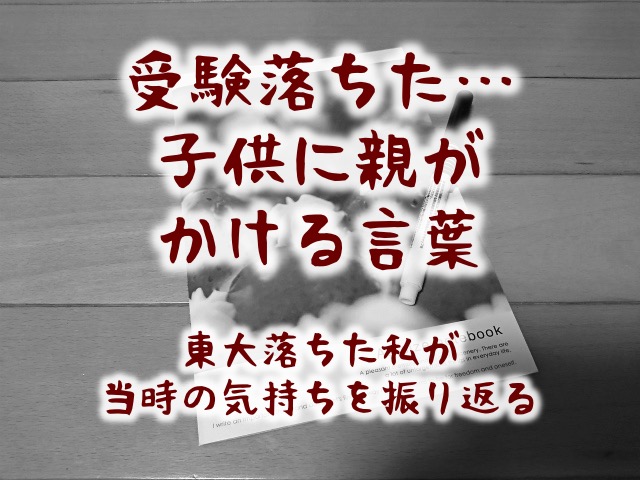 大学受験に落ちた子供に親がかける言葉 東大不合格で阪大進学の子の気持ち 子供3人フルタイムワーママがワンオペ育児を攻略するブログ