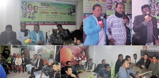 ১ম পহেলা জানুয়ারি জাতীয় পার্টির ৩৭ তম প্রতিষ্ঠাবার্ষিকী সফল করার লক্ষ্যে  জাতীয় যুব সংহতি নারায়ণগঞ্জ জেলা ও মহানগর উদ্যোগে যৌথ কর্মীসভা
