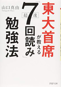 東大首席が教える超速「7回読み」勉強法 (PHP文庫)