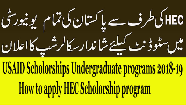 USAID Scholorships for Undergraduate programs 2018-19 - How to apply USAID Scholorship program