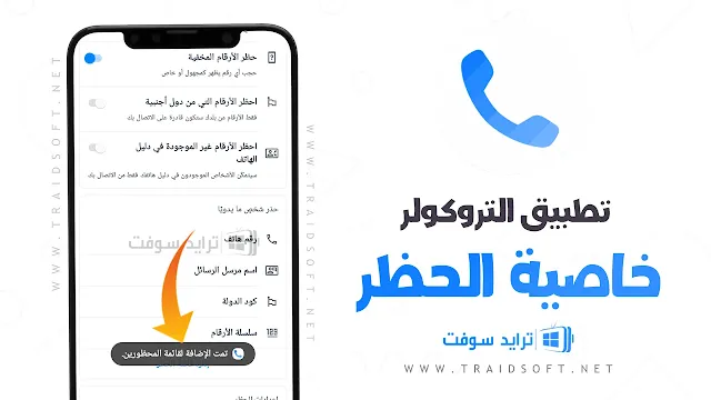 موقع تروكولر لمعرفة اسم المتصل اخر تحديث