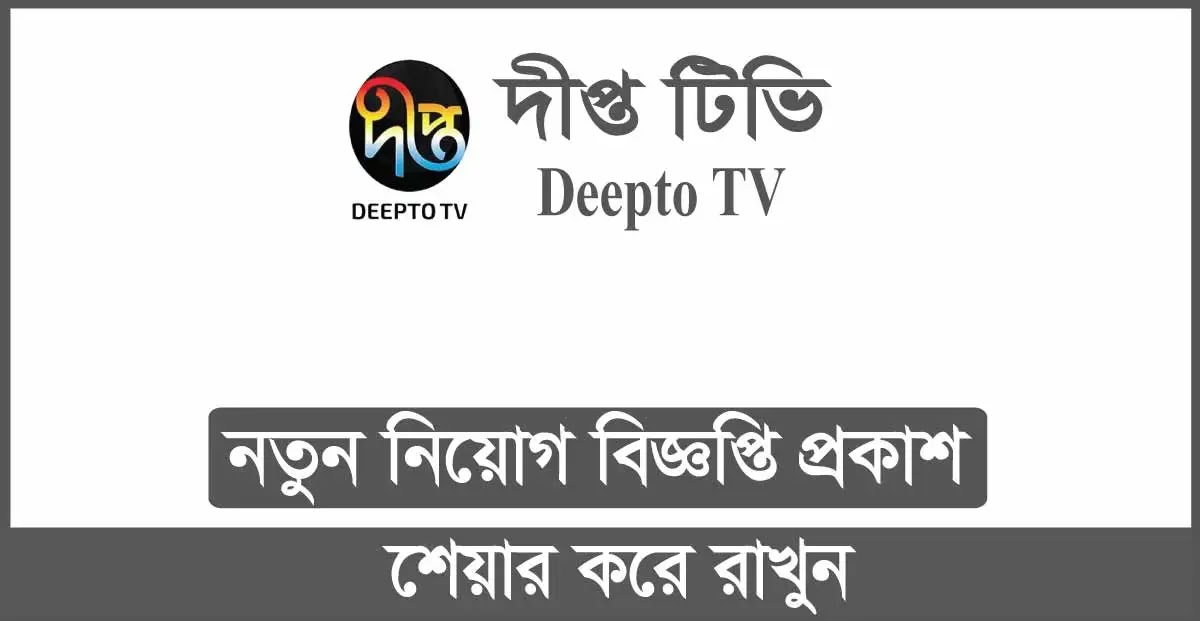 Deepto TV Job Circular