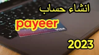 كيفية انشاء حساب على payeer لستلام الارباح 2023