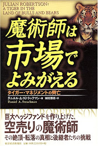 魔術師は市場でよみがえる―タイガー・マネジメントの興亡