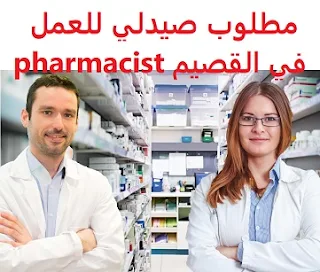   A pharmacist is required to work in Al-Qassim  To work at a pharmacy in Al Qassim  Education: Pharmacist  Experience: Previous experience of three to five years of work in the field To have a transferable residence  Salary: to be determined after the interview