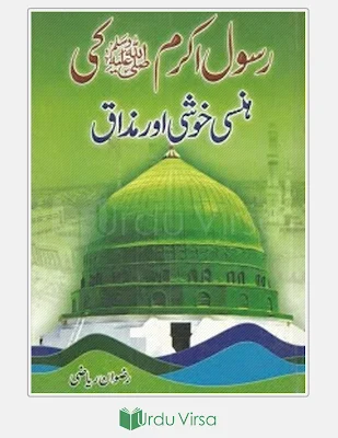 Rasool e Akram [S.A.W.W] ki Hansi Khushi aur Mazaq