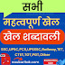 विभिन्न खेल एवं खेलों से सम्बंधित शब्दावली | Sports Related Terms List in Hindi