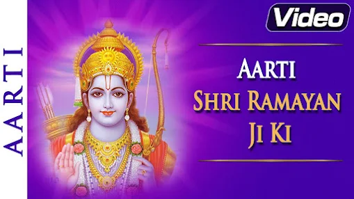 आरती श्री रामायण जी की लिरिक्स Ramayan Aarti Shri Ramayan Ji Ki Lyrics