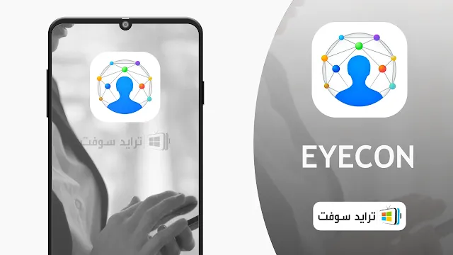 تحميل تطبيق هوية المتصل EyeCon