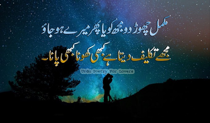 Mukamal Chorh Do Muj Ko Ya Pehr Meray Ho Jao/Urdu love poetry