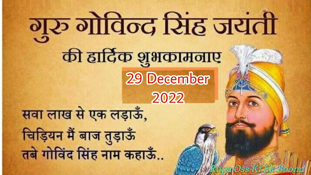 गुरु गोविंद सिंह जी जयंती 2022~ Guru Gobind Singh Jayanti 2022