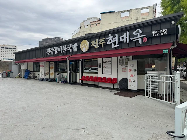 전주 콩나물국밥-전주 현대옥 입구모습과 주차장