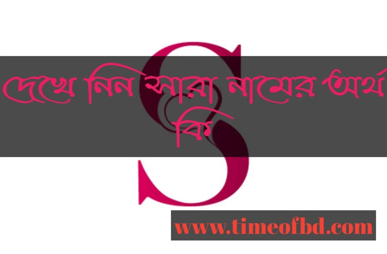 sara name meaning in Bengali, সারা নামের অর্থ কি, সারা নামের বাংলা অর্থ কি, সারা নামের ইসলামিক অর্থ কি, সারা নামের অর্থ কি, সারা নামের অর্থ ,সারা নামের অর্থ কি, সারা নামের অর্থ, sara name meaning in bengali