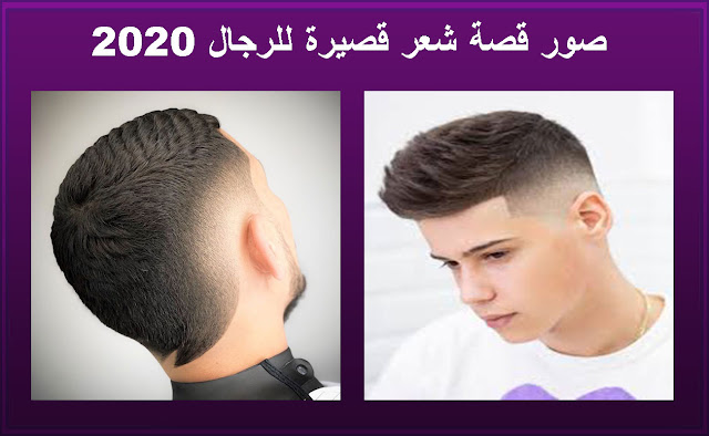 قصات وتسريحات شعر 2020 رجال